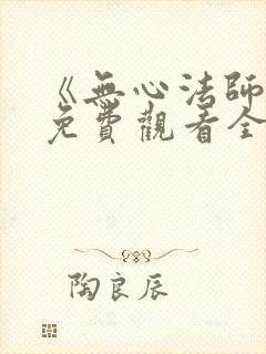 《无心法师4》免费观看全集