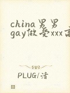 china男男gay做受xxx高潮