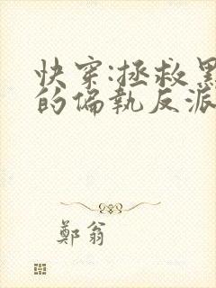 快穿:拯救黑化的偏执反派