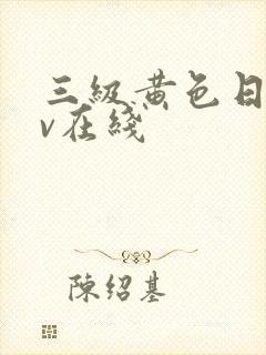 三级黄色日韩av在线