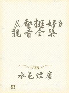 《都挺好》免费观看全集