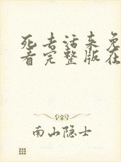 死去活来免费观看完整版在线全集