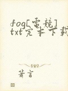 fog[电竞]txt完本下载