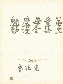 魅魔母爱第三季动漫全集免费观看
