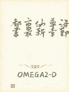 都市仙尊洛尘洛书最新章节