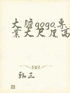 大胆gogo专业大尺度高清人体预告片