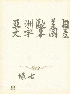 亚洲欧美日韩中文字幕国产综合一级久