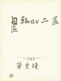 日韩av二区一区