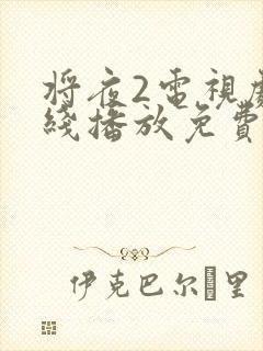 将夜2电视剧在线播放免费封面