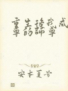 重生后我成了师尊的师尊封面