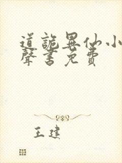 道诡异仙小说有声书免费