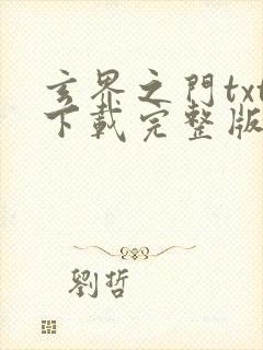 玄界之门txt下载完整版