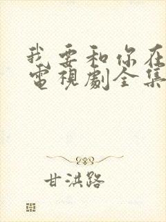 我要和你在一起电视剧全集免费