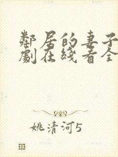 邻居的妻子电视剧在线看全集免费播放