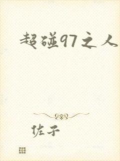 超碰97之人妻