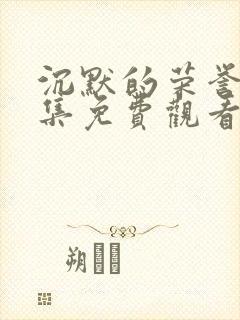 沉默的荣誉40集免费观看