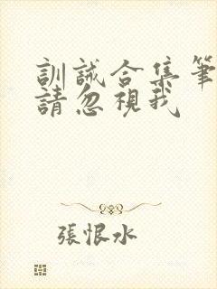 训诫合集笔趣阁请忽视我