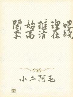 开始推理吧第3季高清在线观看免费完整版