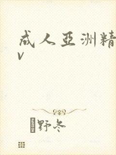 成人亚洲精品av