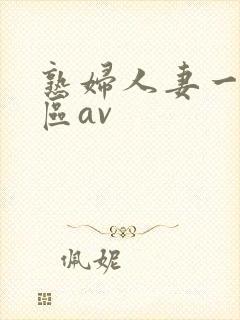熟妇人妻一区二区av