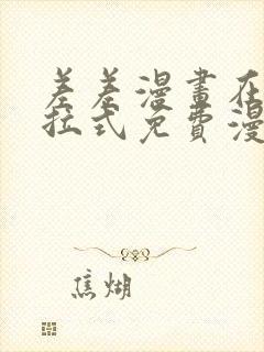 差差漫画在线下拉式免费漫画