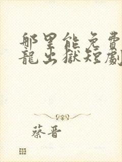 那里能免费看狂龙出狱短剧封面