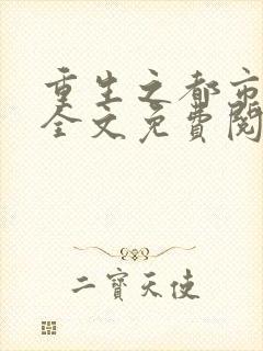 重生之都市仙尊全文免费阅读
