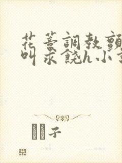 花蒂调教颤抖哭叫求饶h小说封面