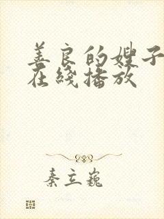 善良的嫂子全集在线播放封面