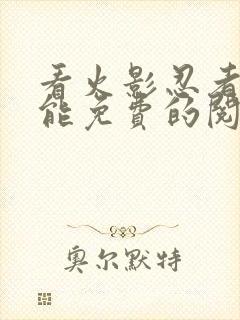 看火影忍者漫画能免费的阅读软件封面