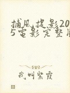 捕风捉影2025电影完整版免费观看