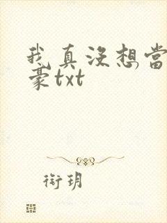 我真没想当大文豪txt封面