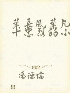 叶长风叶凡一门十忠烈的小说免费阅读
