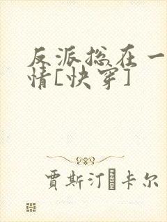 反派总在一见钟情[快穿]