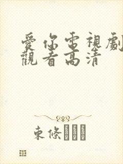 爱你电视剧免费观看高清