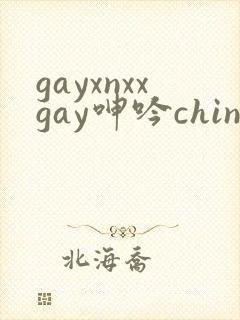 gayxnxxgay呻吟chinese