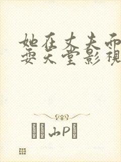 她在丈夫面前被耍天堂影视
