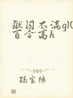 狱囚不满gl(百合高h