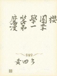 魔装学园樱花动漫第一季