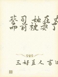 葵司 她在丈夫面前被耍了