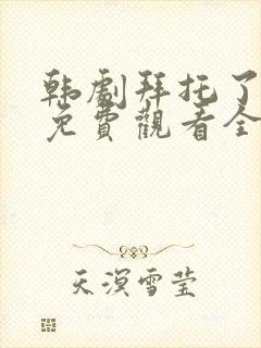韩剧拜托了妈妈免费观看全集