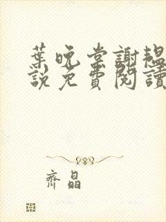 叶晚棠谢韫臣小说免费阅读