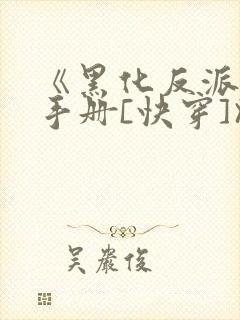 《黑化反派拯救手册[快穿]》