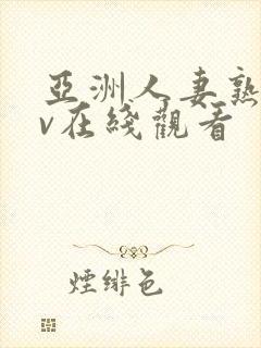 亚洲人妻熟女av在线观看