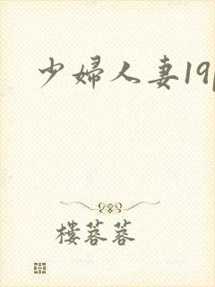 少妇人妻19p封面