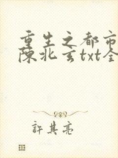 重生之都市修仙陈北玄txt全集下载