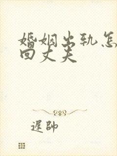 婚姻出轨怎么挽回丈夫