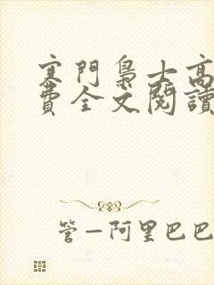 寒门枭士高月免费全文阅读
