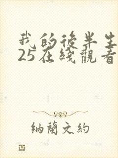 我的后半生2025在线观看免费