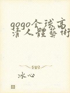 gogo全球高清人体艺术摄影